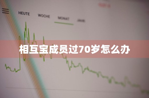 相互宝成员过70岁怎么办