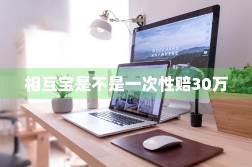 相互宝是不是一次性赔30万