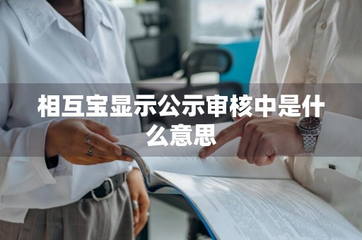 相互宝显示公示审核中是什么意思