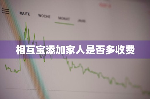 相互宝添加家人是否多收费
