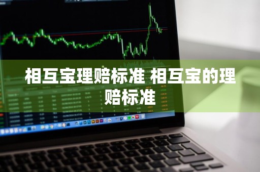 相互宝理赔标准 相互宝的理赔标准