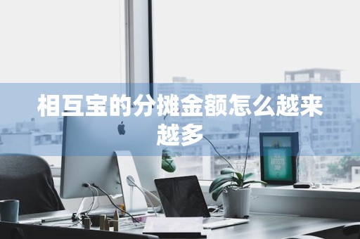 相互宝的分摊金额怎么越来越多