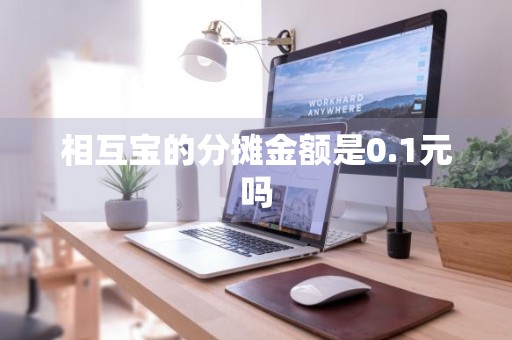 相互宝的分摊金额是0.1元吗