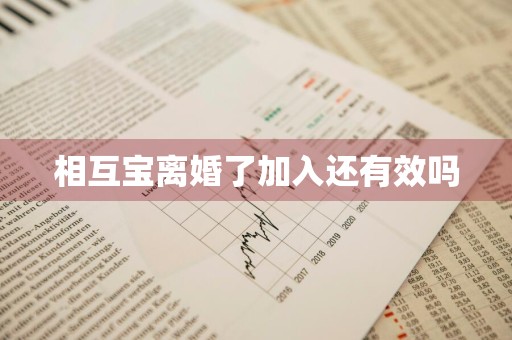 相互宝离婚了加入还有效吗