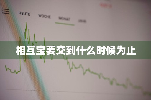相互宝要交到什么时候为止