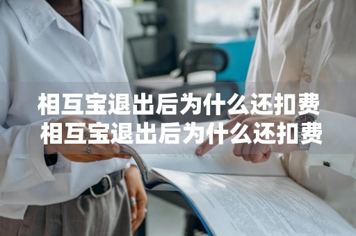 相互宝退出后为什么还扣费 相互宝退出后为什么还扣费呢