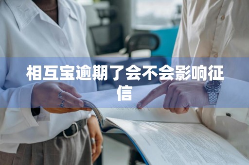 相互宝逾期了会不会影响征信