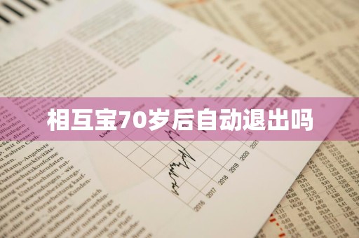 相互宝70岁后自动退出吗