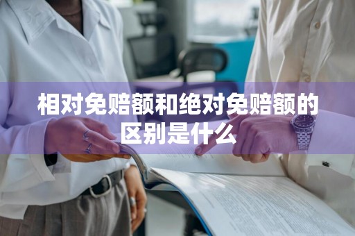 相对免赔额和绝对免赔额的区别是什么