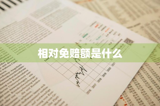 相对免赔额是什么