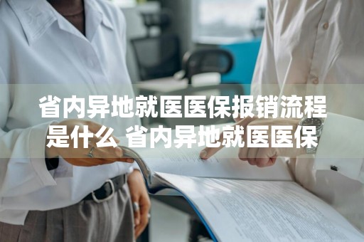 省内异地就医医保报销流程是什么 省内异地就医医保报销多少
