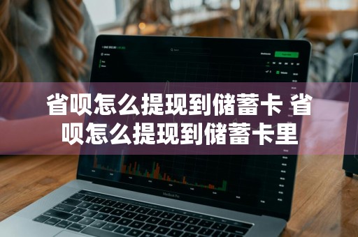 省呗怎么提现到储蓄卡 省呗怎么提现到储蓄卡里
