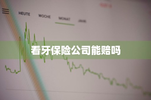 看牙保险公司能赔吗