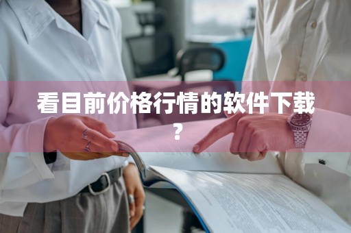 看目前价格行情的软件下载？