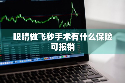 眼睛做飞秒手术有什么保险可报销