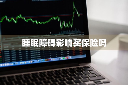 睡眠障碍影响买保险吗