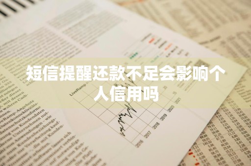 短信提醒还款不足会影响个人信用吗