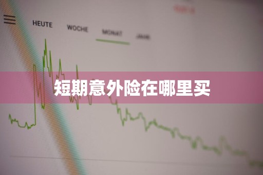 短期意外险在哪里买
