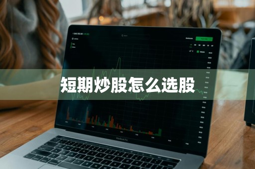 短期炒股怎么选股