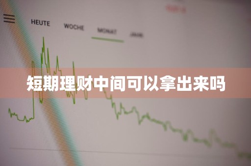 短期理财中间可以拿出来吗