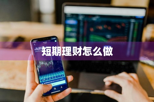 短期理财怎么做