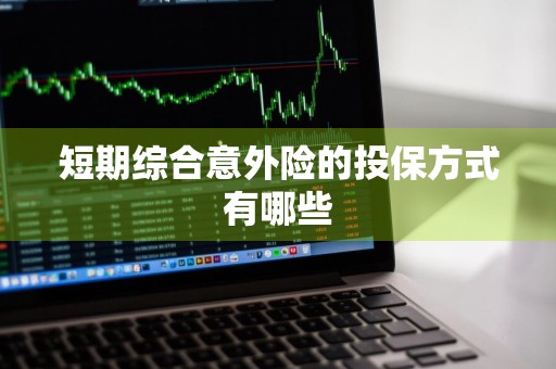 短期综合意外险的投保方式有哪些