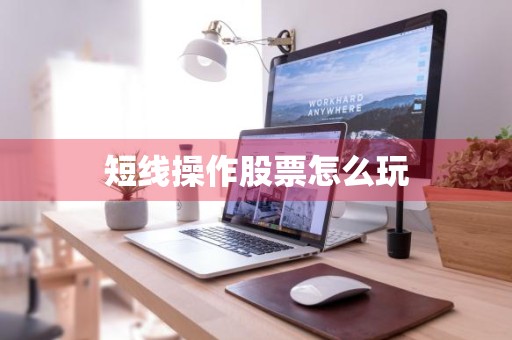 短线操作股票怎么玩