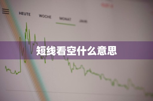 短线看空什么意思