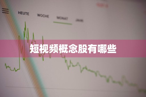 短视频概念股有哪些