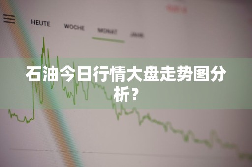 石油今日行情大盘走势图分析？