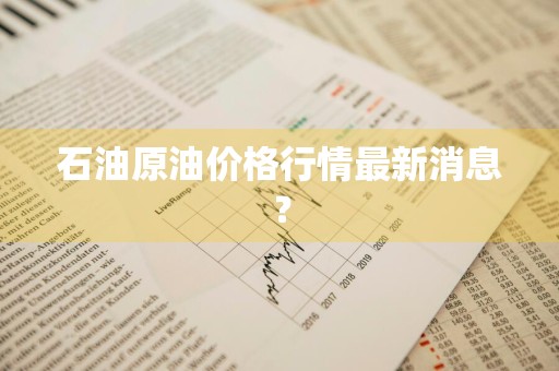 石油原油价格行情最新消息？