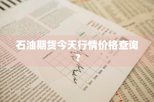 石油期货今天行情价格查询？