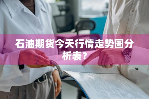 石油期货今天行情走势图分析表？