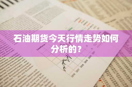 石油期货今天行情走势如何分析的?