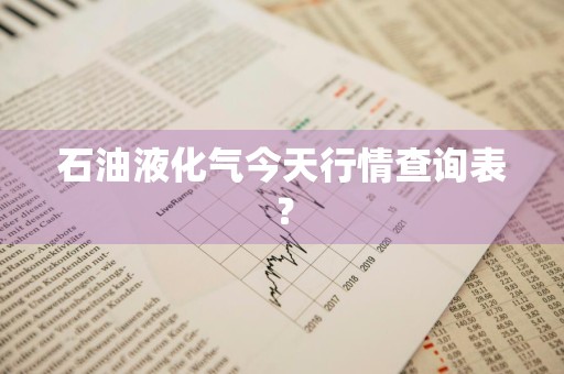 石油液化气今天行情查询表?