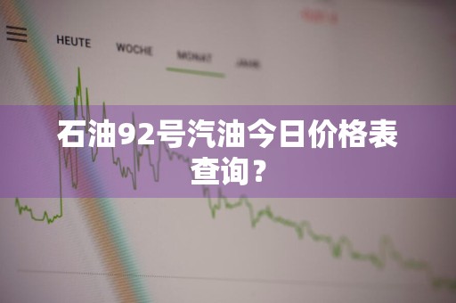 石油92号汽油今日价格表查询？