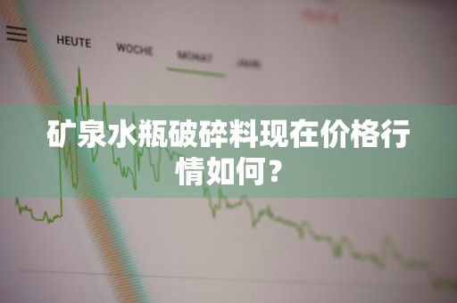 矿泉水瓶破碎料现在价格行情如何？