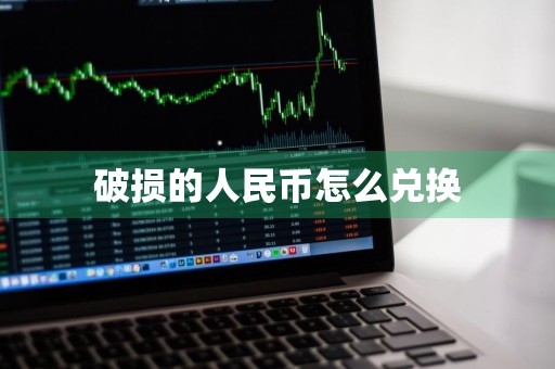 破损的人民币怎么兑换