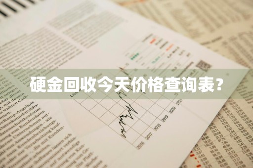 硬金回收今天价格查询表？