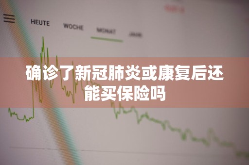 确诊了新冠肺炎或康复后还能买保险吗