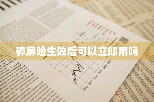 碎屏险生效后可以立即用吗