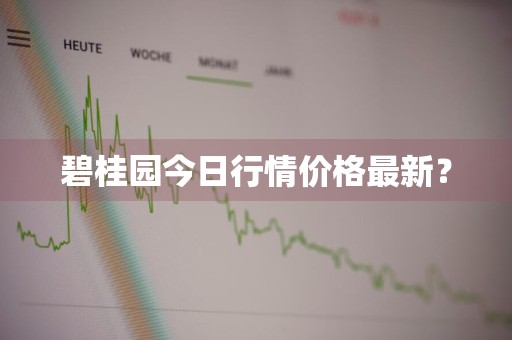 碧桂园今日行情价格最新？