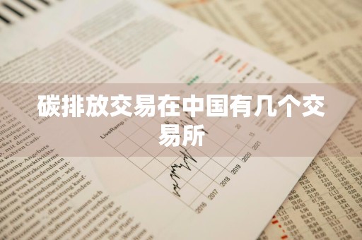碳排放交易在中国有几个交易所