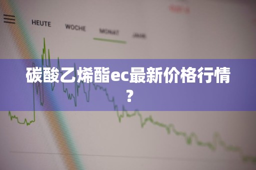 碳酸乙烯酯ec最新价格行情？