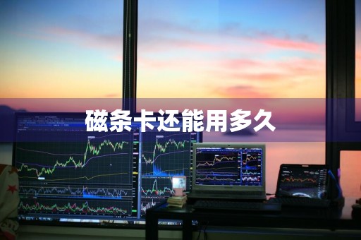 磁条卡还能用多久