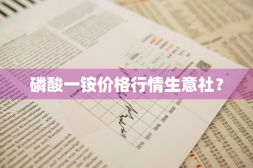 磷酸一铵价格行情生意社？