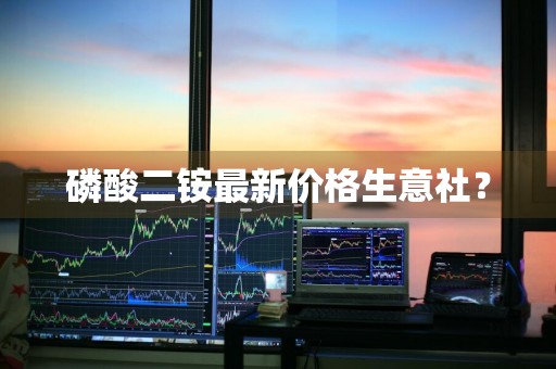 磷酸二铵最新价格生意社？