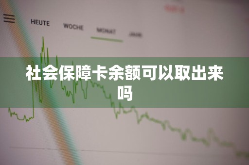 社会保障卡余额可以取出来吗