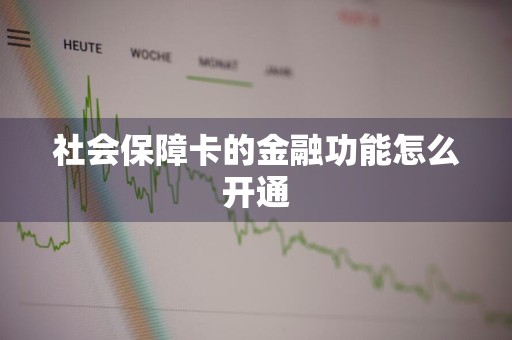 社会保障卡的金融功能怎么开通