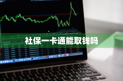 社保一卡通能取钱吗